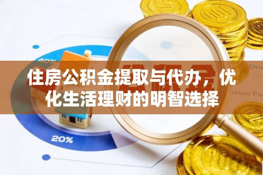 西夏住房公积金提取与代办，优化生活理财的明智选择