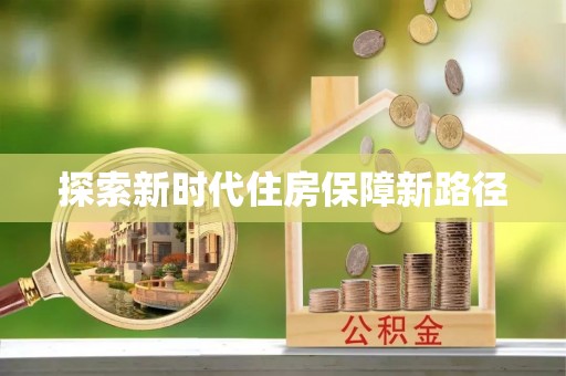西夏探索新时代住房保障新路径