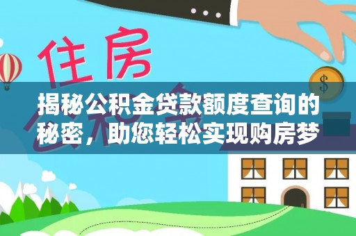 西夏揭秘公积金贷款额度查询的秘密，助您轻松实现购房梦想