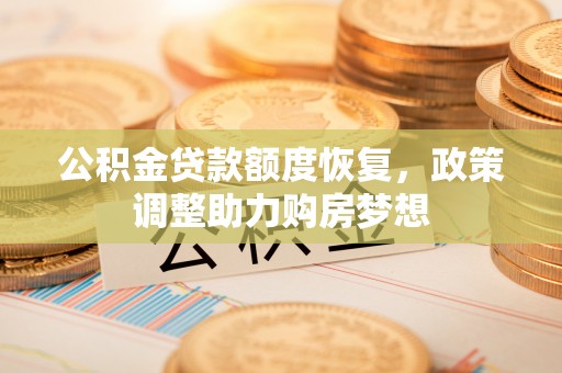 西夏公积金贷款额度恢复，政策调整助力购房梦想