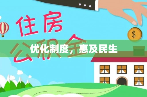 西夏优化制度，惠及民生