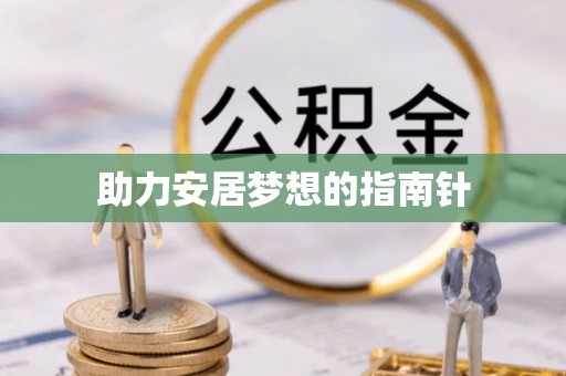 西夏助力安居梦想的指南针