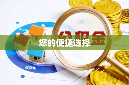 西夏您的便捷选择