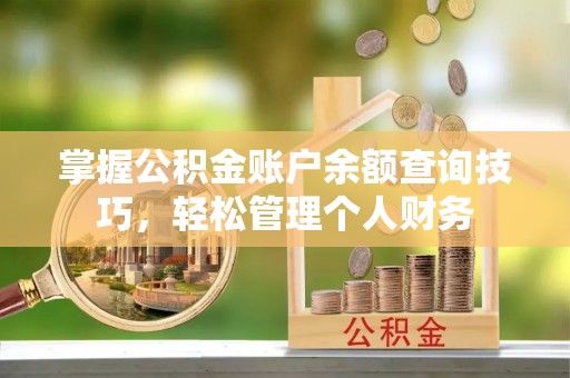 西夏掌握公积金账户余额查询技巧，轻松管理个人财务