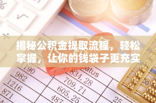 西夏揭秘公积金提取流程，轻松掌握，让你的钱袋子更充实