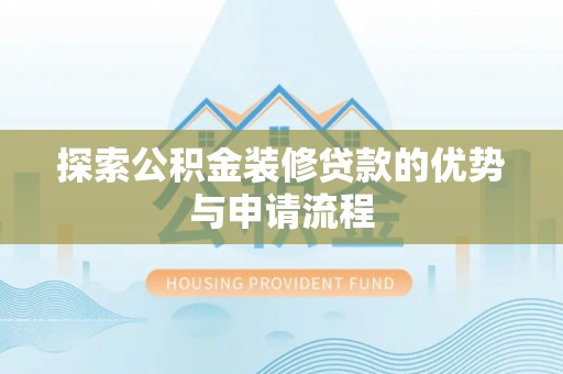 西夏探索公积金装修贷款的优势与申请流程