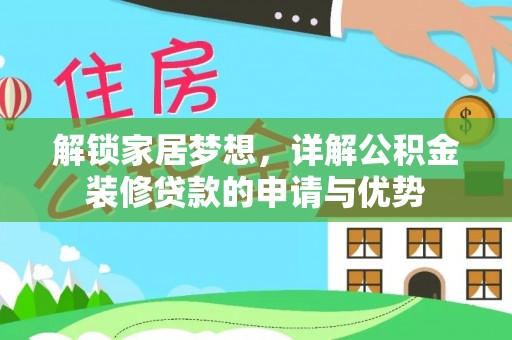 西夏解锁家居梦想，详解公积金装修贷款的申请与优势