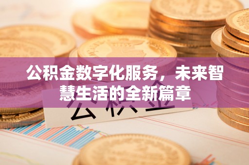 西夏公积金数字化服务，未来智慧生活的全新篇章