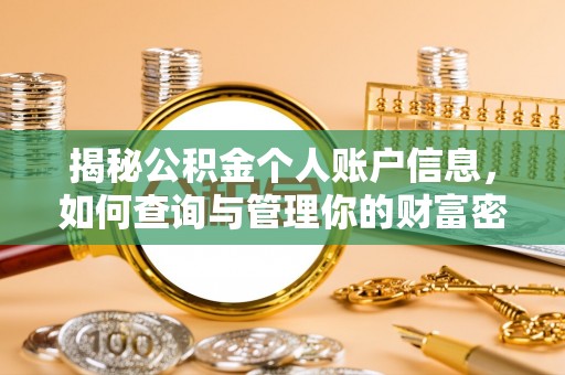 西夏揭秘公积金个人账户信息，如何查询与管理你的财富密码