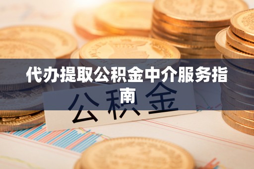 西夏代办提取公积金中介服务指南