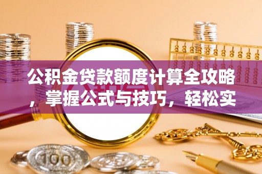 西夏公积金贷款额度计算全攻略，掌握公式与技巧，轻松实现购房梦想