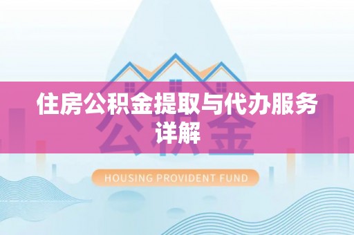 西夏住房公积金提取与代办服务详解