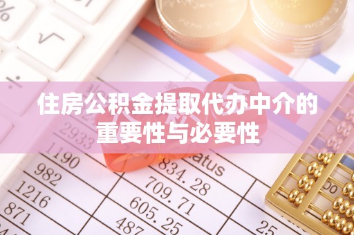 西夏住房公积金提取代办中介的重要性与必要性