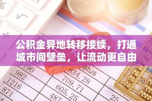 西夏公积金异地转移接续，打通城市间壁垒，让流动更自由