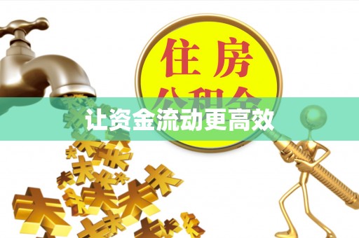 西夏让资金流动更高效