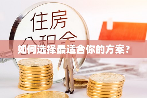 西夏如何选择最适合你的方案？