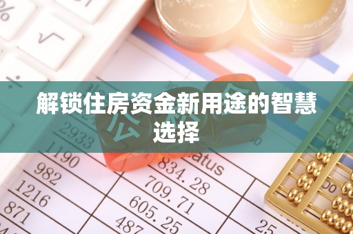 西夏解锁住房资金新用途的智慧选择