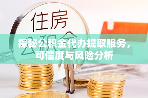 西夏探秘公积金代办提取服务，可信度与风险分析