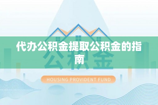 西夏代办公积金提取公积金的指南