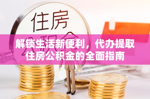 西夏解锁生活新便利，代办提取住房公积金的全面指南