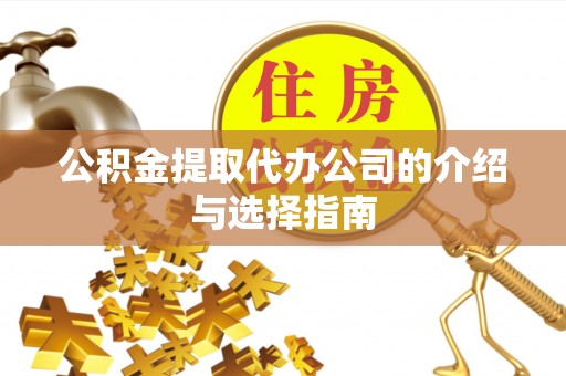西夏公积金提取代办公司的介绍与选择指南