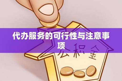 西夏代办服务的可行性与注意事项