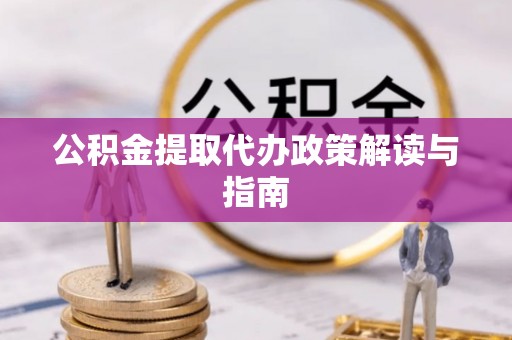 西夏公积金提取代办政策解读与指南