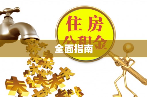 西夏全面指南