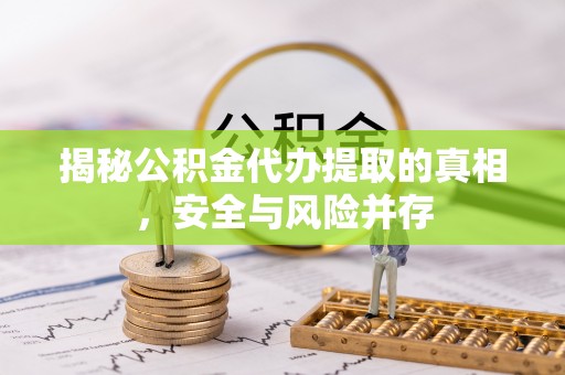 西夏揭秘公积金代办提取的真相，安全与风险并存