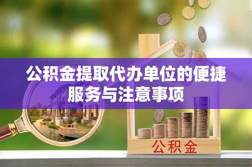 西夏公积金提取代办单位的便捷服务与注意事项