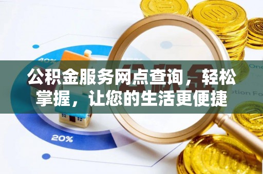 西夏公积金服务网点查询，轻松掌握，让您的生活更便捷