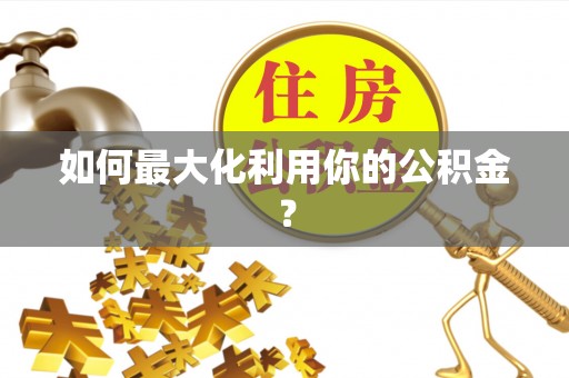 西夏如何最大化利用你的公积金？