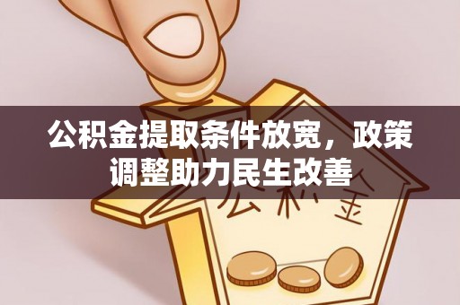 西夏公积金提取条件放宽，政策调整助力民生改善