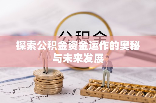 西夏探索公积金资金运作的奥秘与未来发展