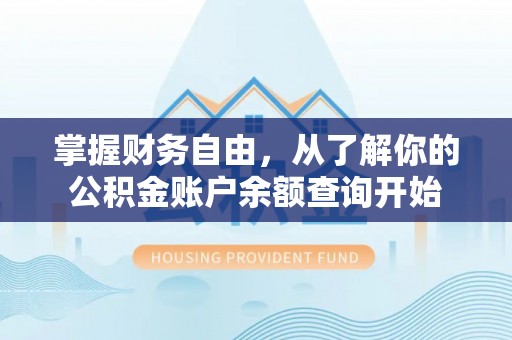 西夏掌握财务自由，从了解你的公积金账户余额查询开始