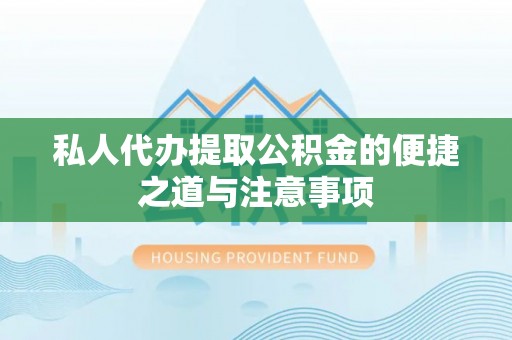 西夏私人代办提取公积金的便捷之道与注意事项