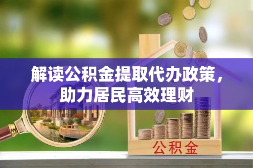 西夏解读公积金提取代办政策，助力居民高效理财