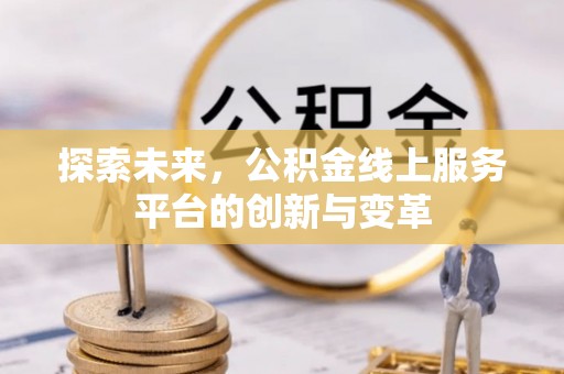 西夏探索未来，公积金线上服务平台的创新与变革