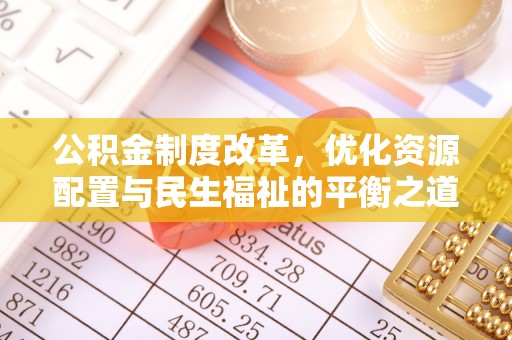 西夏公积金制度改革，优化资源配置与民生福祉的平衡之道