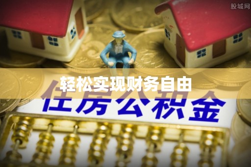 西夏轻松实现财务自由