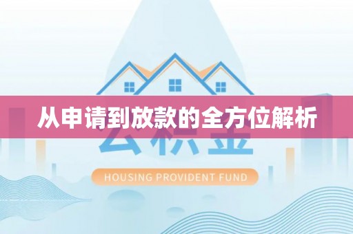 西夏从申请到放款的全方位解析