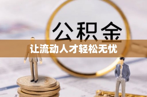 西夏让流动人才轻松无忧