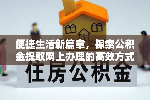 西夏便捷生活新篇章，探索公积金提取网上办理的高效方式