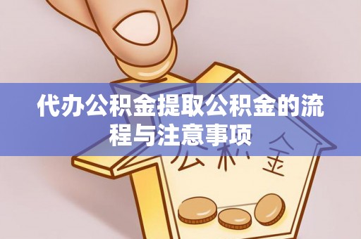 西夏代办公积金提取公积金的流程与注意事项