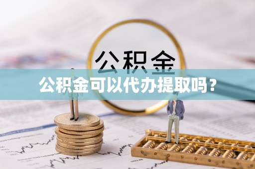 西夏公积金可以代办提取吗？