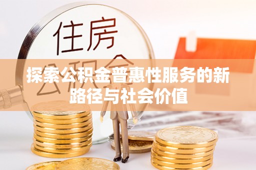 西夏探索公积金普惠性服务的新路径与社会价值