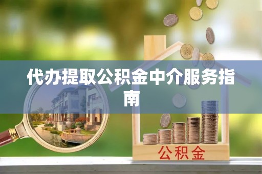 西夏代办提取公积金中介服务指南