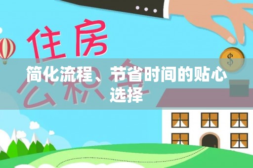 西夏简化流程、节省时间的贴心选择