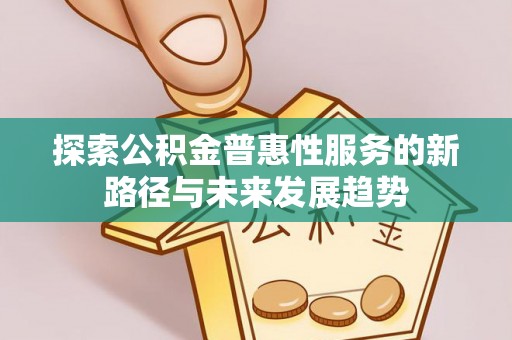 西夏探索公积金普惠性服务的新路径与未来发展趋势