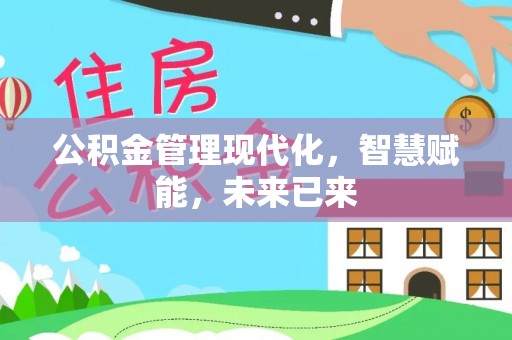 西夏公积金管理现代化，智慧赋能，未来已来
